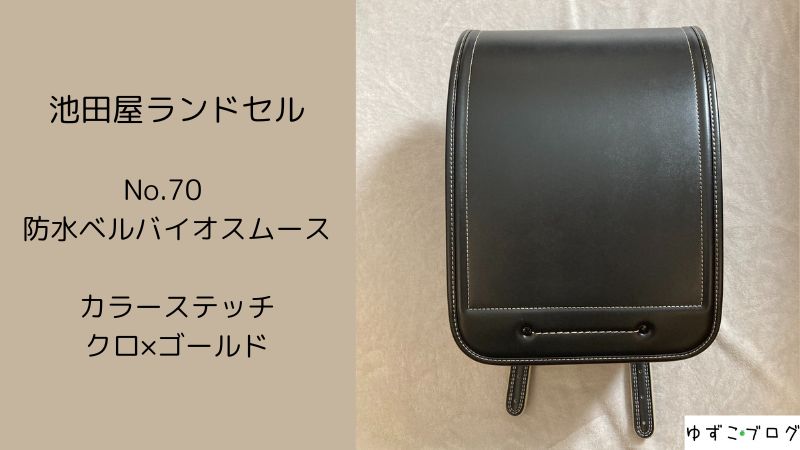 池田屋ランドセル No.70防水ベルバイオスムース カラーステッチ クロ×ゴールド