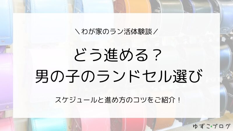 【わが家のラン活】どう進める？男の子のランドセル選び…スケジュールと進め方のコツをご紹介！