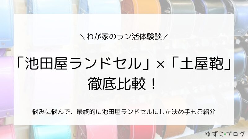 【ラン活】池田屋ランドセル×土屋鞄を徹底比較！わが家の決め手（2025年入学）