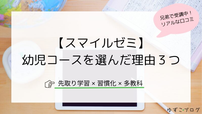 【スマイルゼミ】幼児コースを選んだ理由３つ