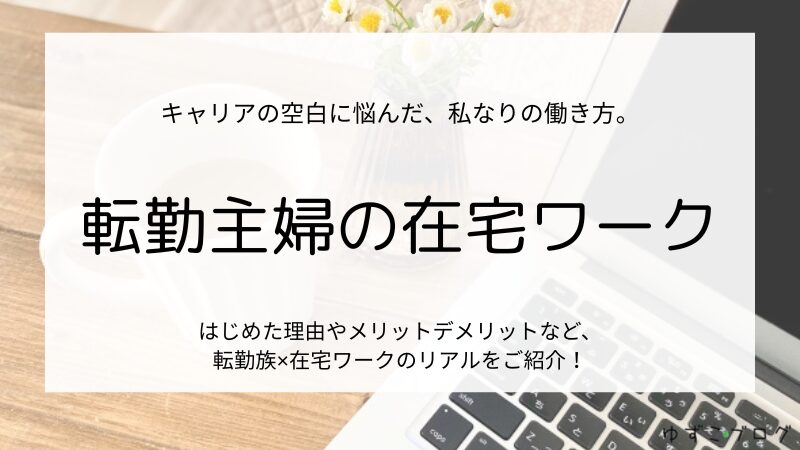 転勤主婦の在宅ワーク