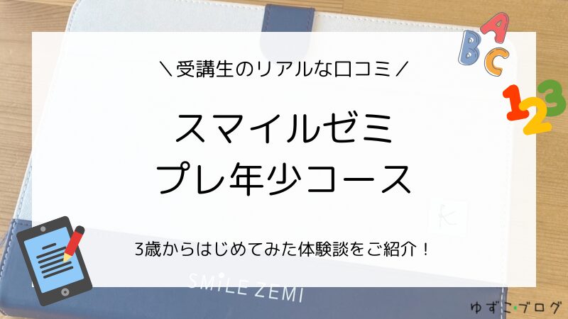 スマイルゼミプレ年少コースを3歳から始めた体験談