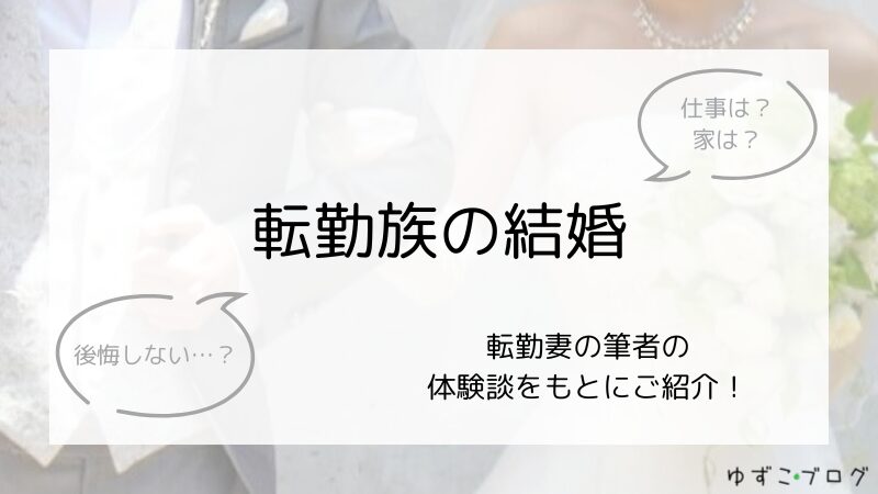 転勤族の結婚