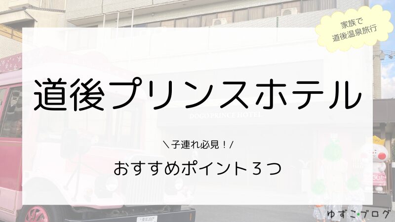 【子連れ旅行】『道後プリンスホテル』口コミ！おすすめポイント３つ