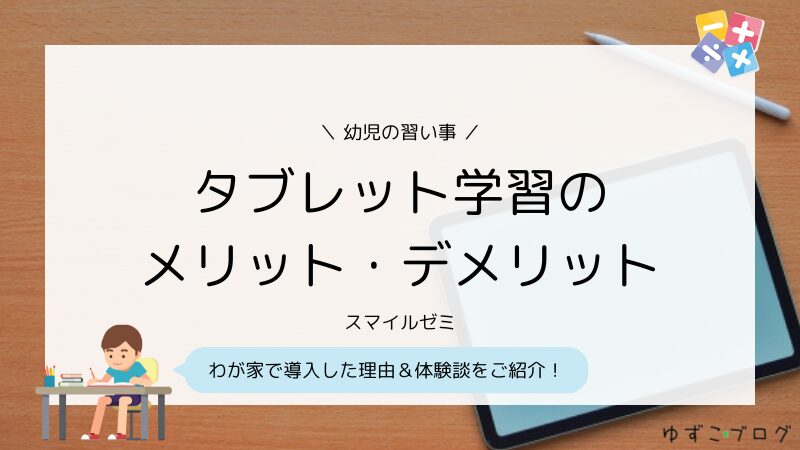 【スマイルゼミ】幼児期のタブレット学習、メリットとデメリット