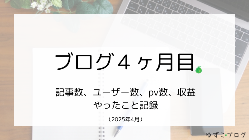 ブログ4ヶ月目