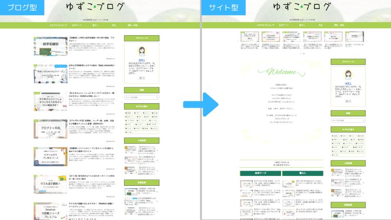 当ブログの「ブログ型」「サイト型」更新前後のスクショ