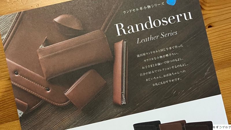 池田屋ランドセル革小物シリーズ、リーフレットの写真