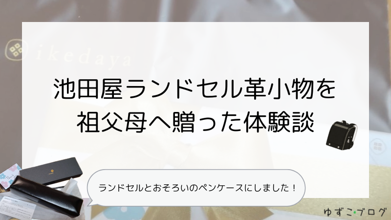 池田屋ランドセル革小物を祖父母へ贈った体験談