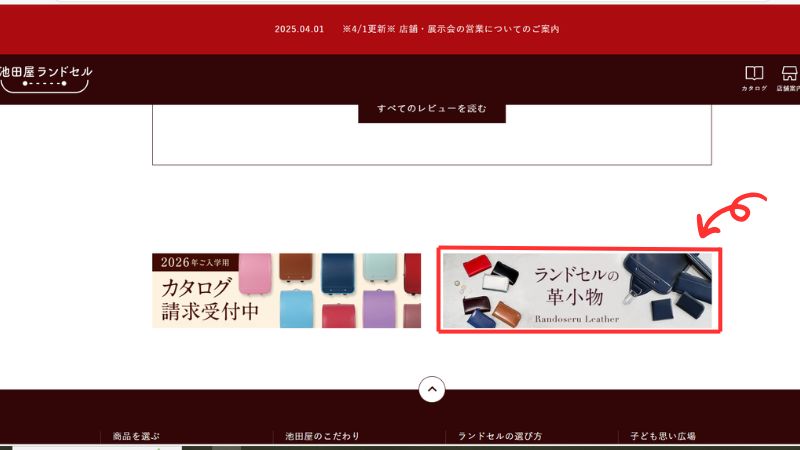 池田屋ランドセルサイト内にある、池田屋ネットストア革小物へのページリンク