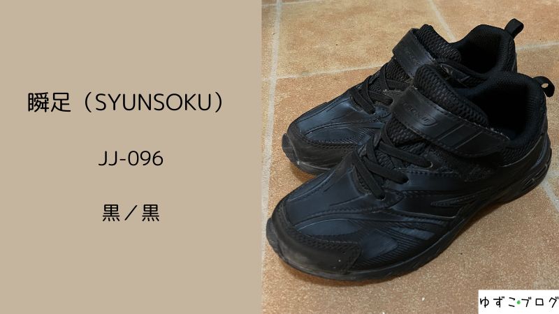瞬足（SYUNSOKU）JJ-096　黒／黒