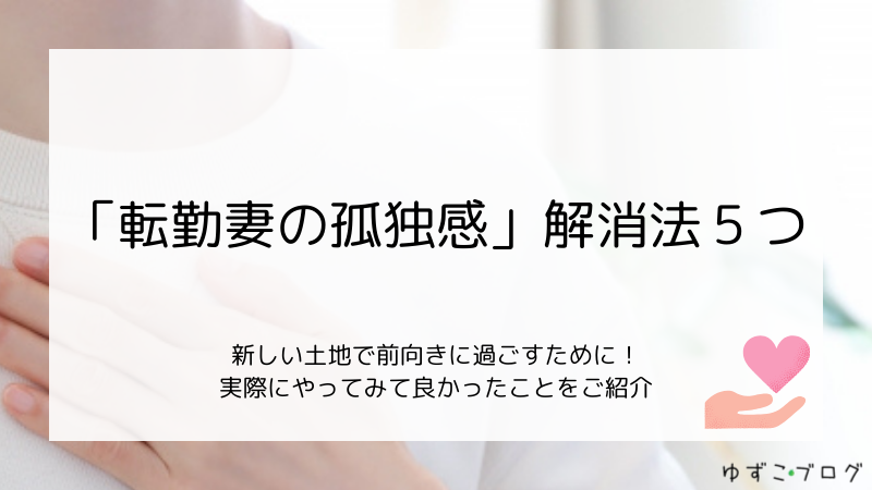 「転勤妻の孤独感」解消法5つ