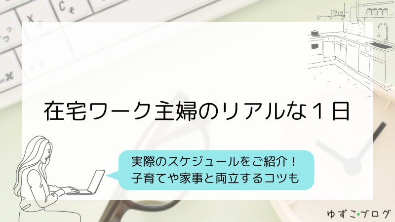 在宅ワーク主婦のリアルな一日のスケジュール