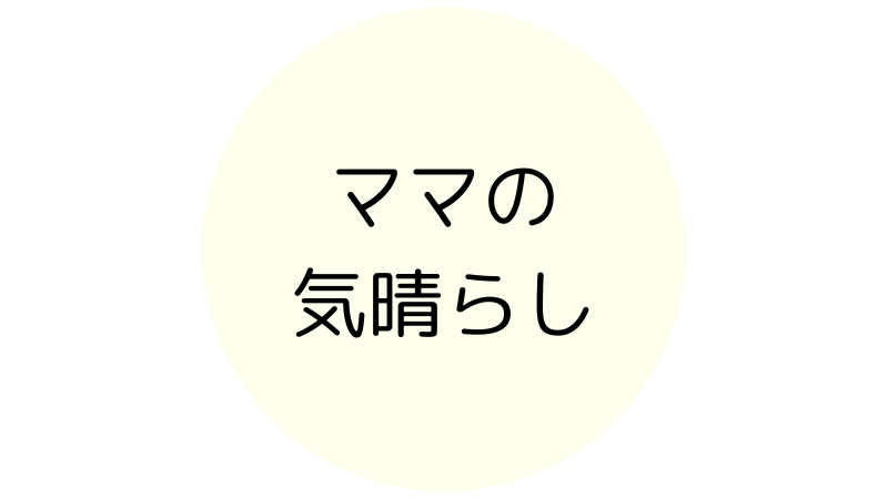 ママの気晴らし