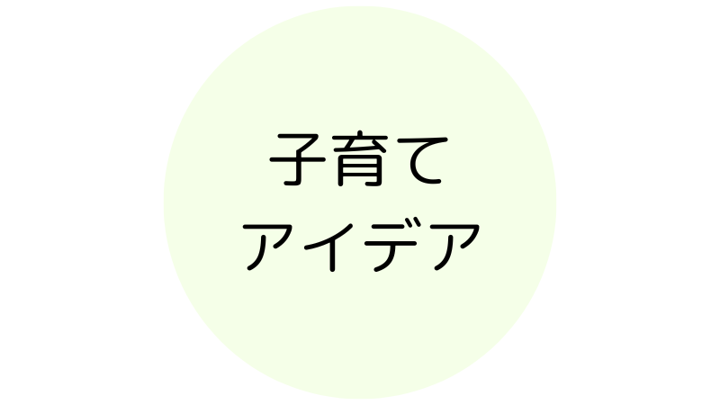 子育てアイデア