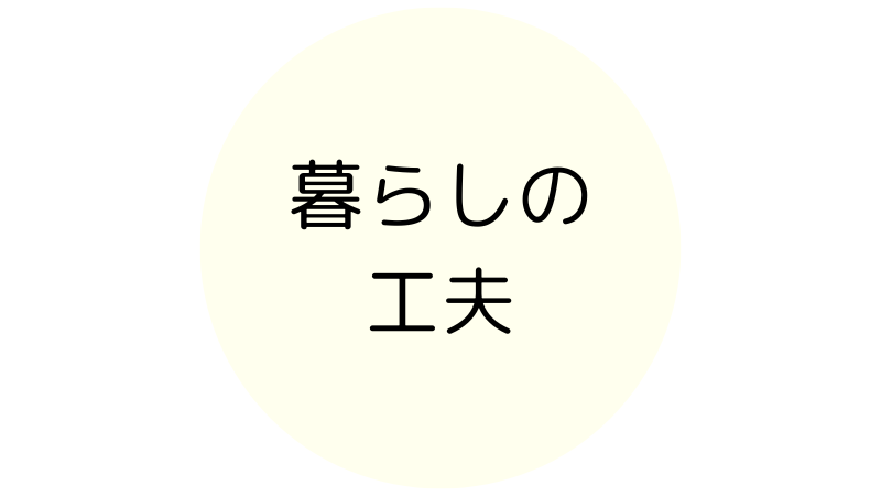 暮らしの工夫