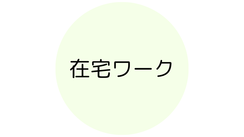 在宅ワーク