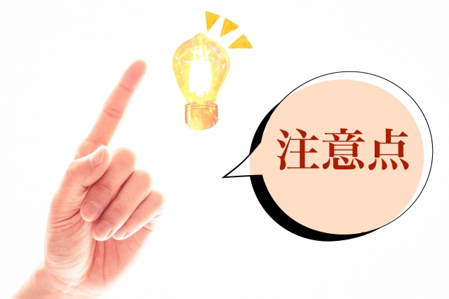 注意点
