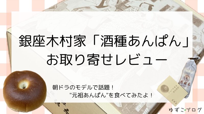 銀座木村家「酒種あんぱん」お取り寄せレビュー