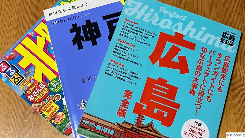 わが家の旅行ガイドブックたち