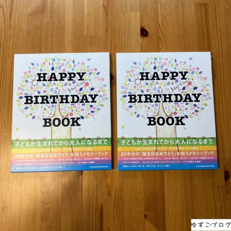 『HAPPY BIRTHDAY BOOK』わが家の2冊
