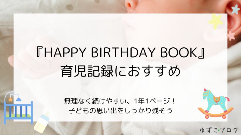 『HAPPY BIRTHDAY BOOK』育児記録におすすめ