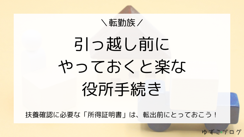 引っ越し前にやっておくと楽な役所手続き～所得証明書は転出前に！～