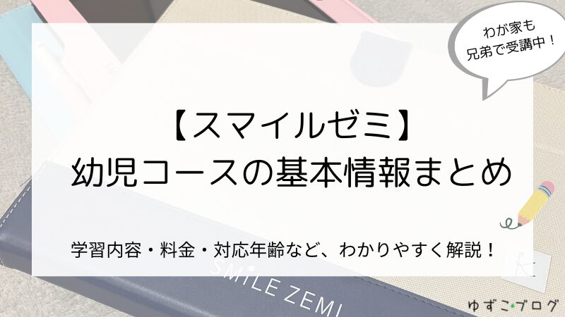 スマイルゼミ幼児コースの基本情報を解説