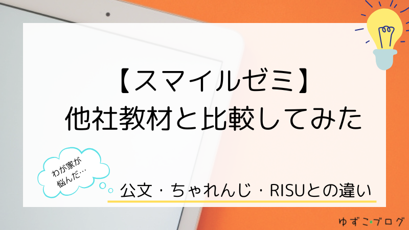 スマイルゼミ、他社教材と比較してみた