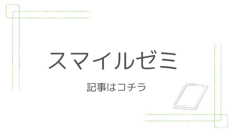 スマイルゼミ