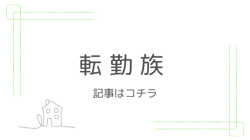 転勤族