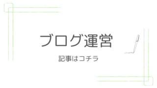 ブログ運営記事はコチラ