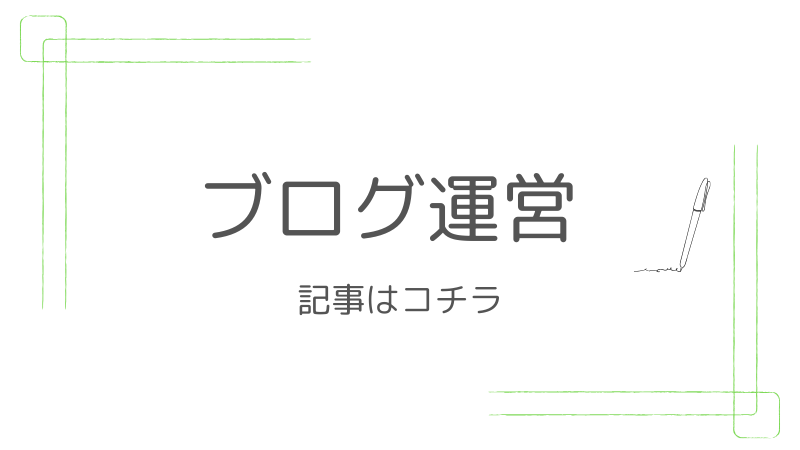 ブログ運営記事はコチラ