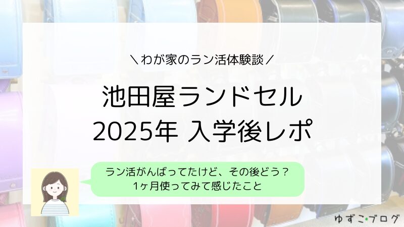 【ラン活】池田屋ランドセル2025年入学後レポ