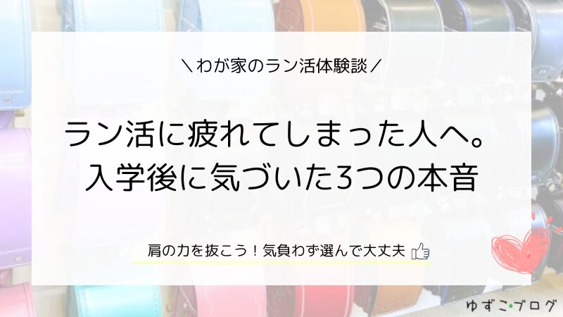 【ラン活】疲れてしまった人へ。入学後に気づいた本音3つ！