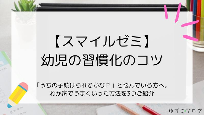 【スマイルゼミ】幼児の習慣化のコツ