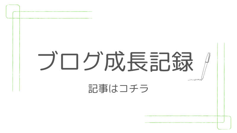 ブログ成長記録
