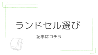 ランドセル選びの記事はコチラ