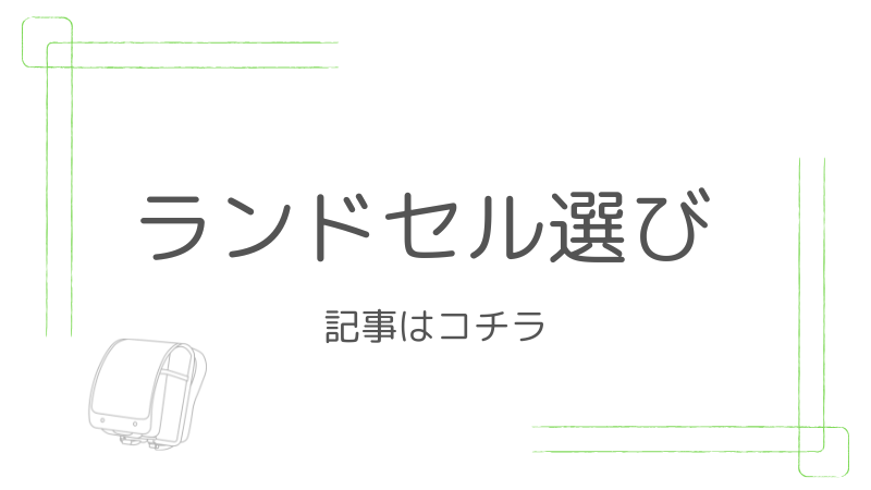ランドセル