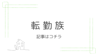 転勤族の記事はコチラ