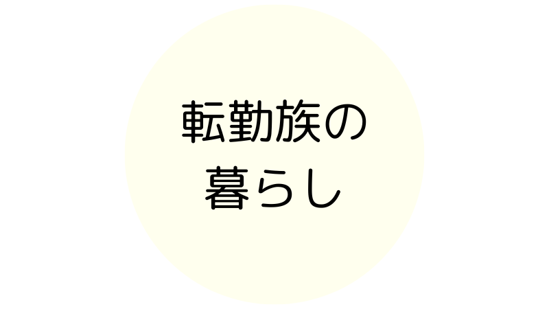 転勤族の暮らし