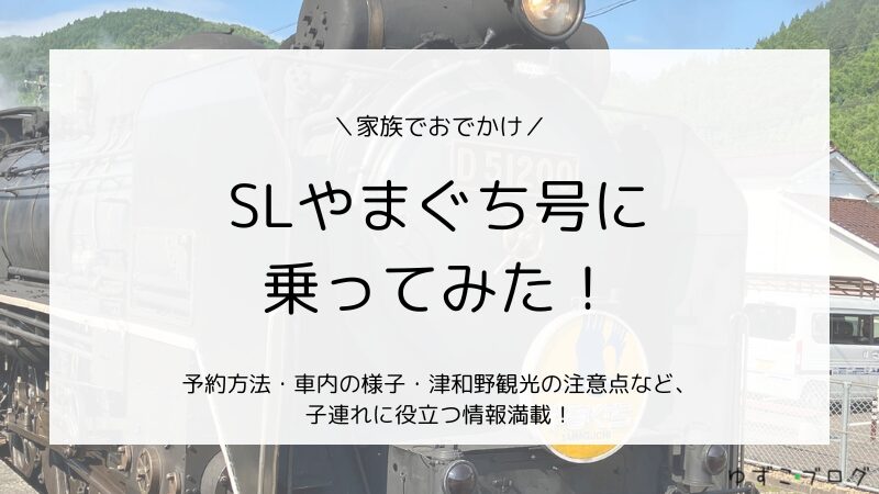 SLやまぐち号に乗ってみた